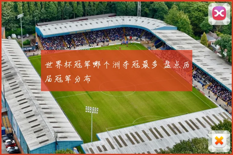 世界杯冠军哪个洲夺冠最多 盘点历届冠军分布