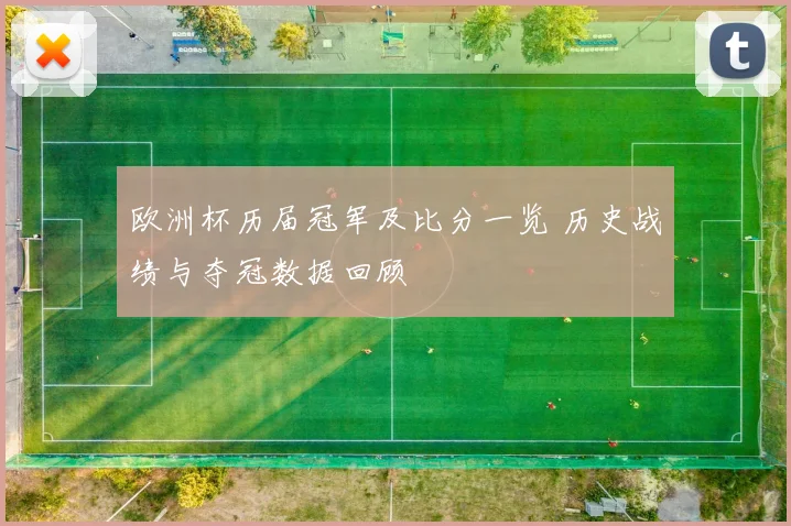 欧洲杯历届冠军及比分一览 历史战绩与夺冠数据回顾