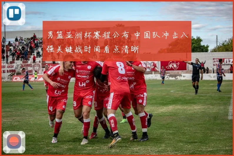 男篮亚洲杯赛程公布 中国队冲击八强关键战时间看点清晰