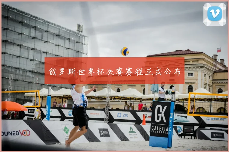 俄罗斯世界杯决赛赛程正式公布