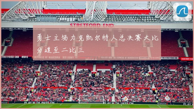 勇士主场力克凯尔特人总决赛大比分追至二比三