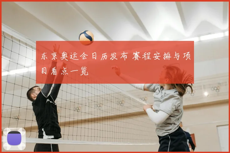 东京奥运会日历发布 赛程安排与项目看点一览
