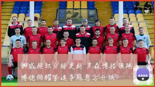 挪威超积分榜更新 罗森博格领跑 博德闪耀紧追争冠悬念升级