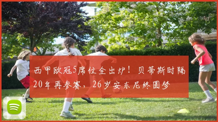 西甲欧冠5席位全出炉！贝蒂斯时隔20年再参赛，26岁安东尼终圆梦