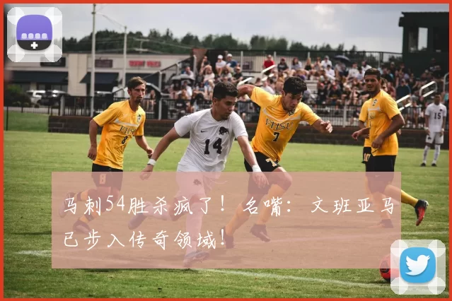 马刺54胜杀疯了！名嘴：文班亚马已步入传奇领域！