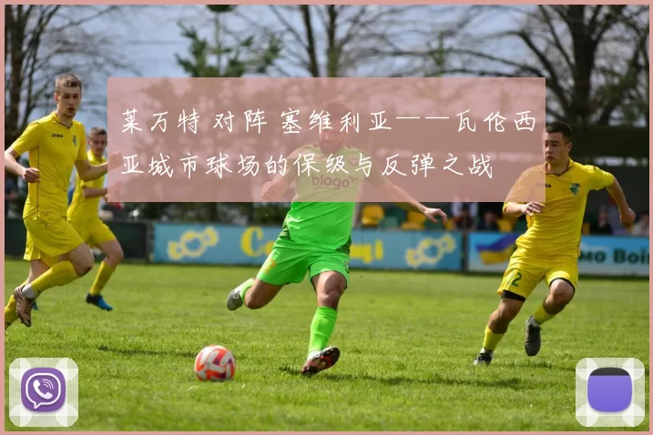 莱万特 对阵 塞维利亚——瓦伦西亚城市球场的保级与反弹之战