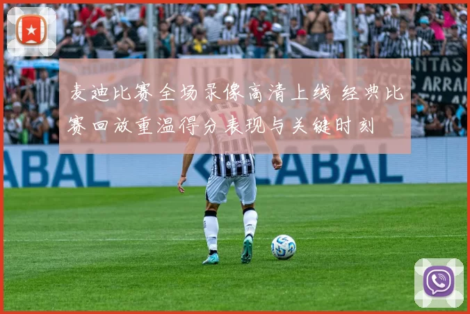 麦迪比赛全场录像高清上线 经典比赛回放重温得分表现与关键时刻