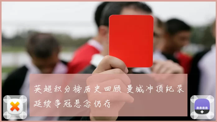 英超积分榜历史回顾 曼城冲顶纪录延续争冠悬念仍存