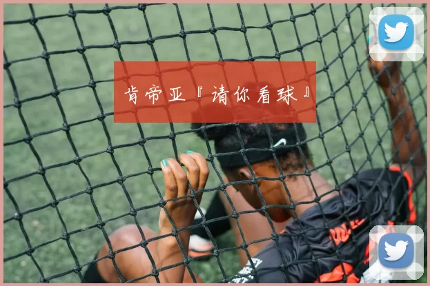肯帝亚『请你看球』