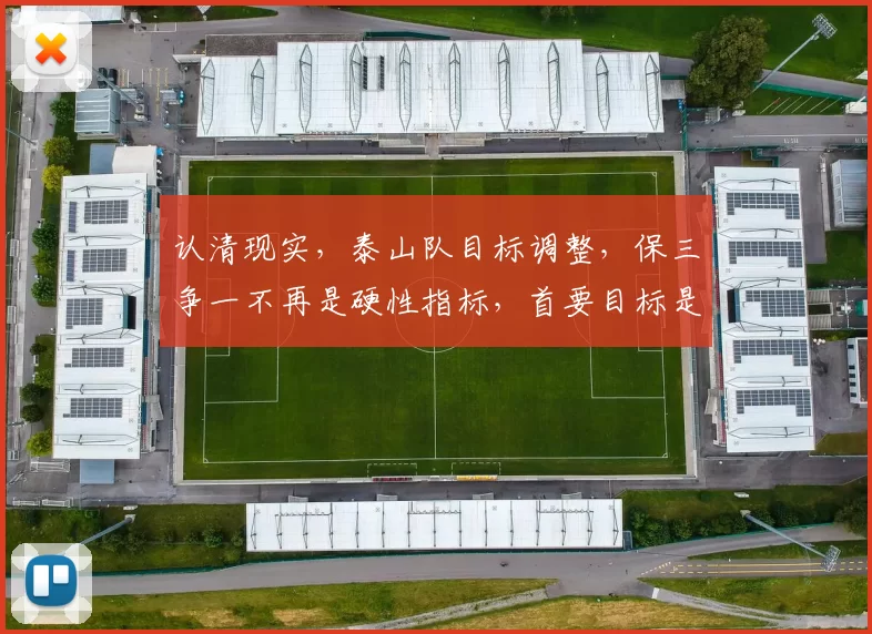 认清现实，泰山队目标调整，保三争一不再是硬性指标，首要目标是这一