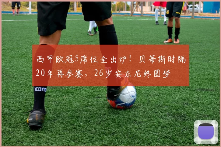 西甲欧冠5席位全出炉！贝蒂斯时隔20年再参赛，26岁安东尼终圆梦
